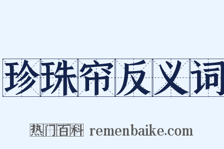 珍珠帘反义词是什么意思的图片
